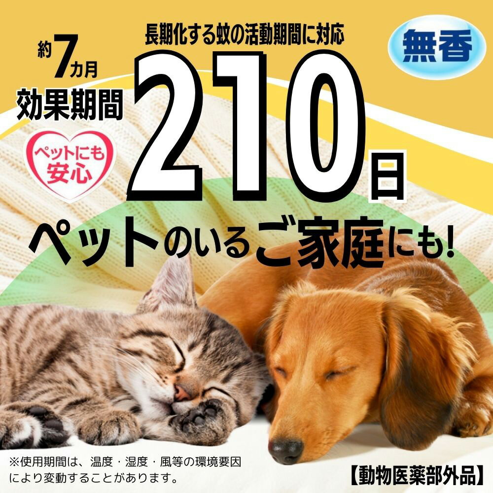 アース・ペット　薬用蚊よけネット　210日用　関東当日便