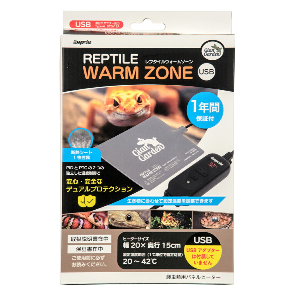 ジャイアンガーデン レプタイルウォームゾーン 2015 USB5V2A USB電源 PID制御 保温 パネヒ 関東当日便