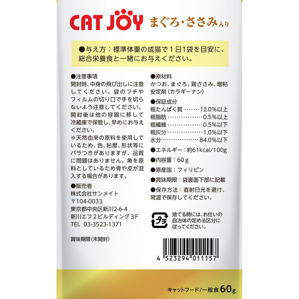 サンメイト CAT JOY パウチ まぐろ・さ...の紹介画像2