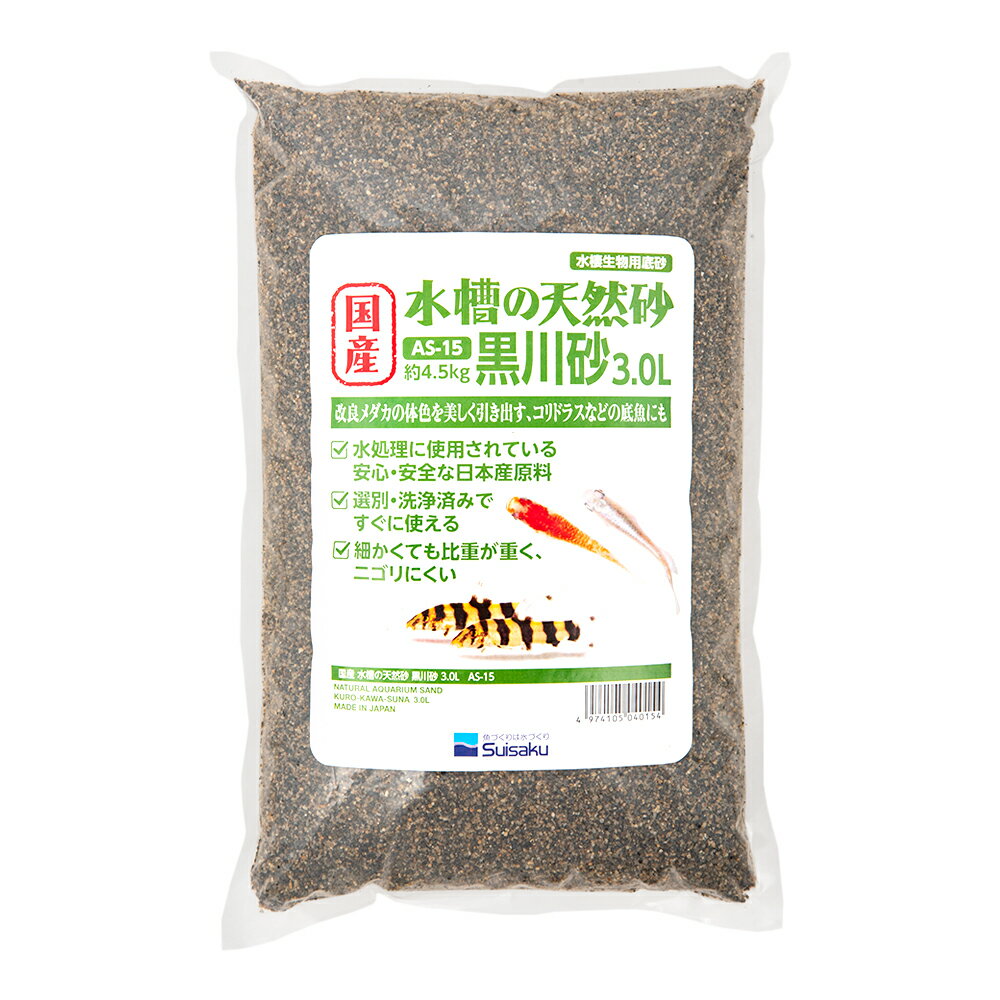 水作　国産　水槽の天然砂　黒川砂　3．0L（約4．5kg）　底床　小型水槽　関東当日便