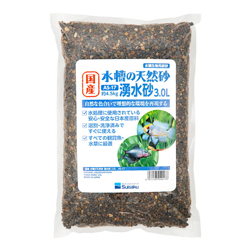水作　国産　水槽の天然砂　湧水砂　3．0L（約4．5kg）　底床　小型水槽　関東当日便