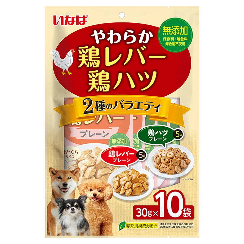 いなば　やわらか鶏レバー・鶏ハツ　バラエティ　30g×10袋　関東当日便