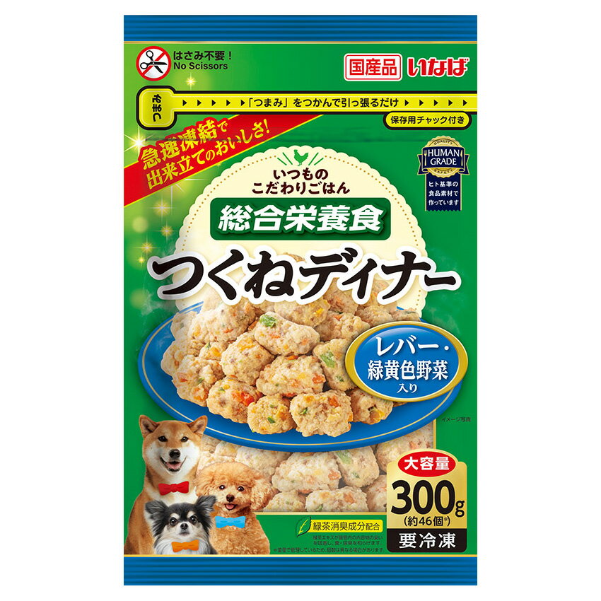 冷凍★いなば　つくねディナー　レバー・緑黄色野菜入り　300g　別途クール手数料　常温商品同梱不可