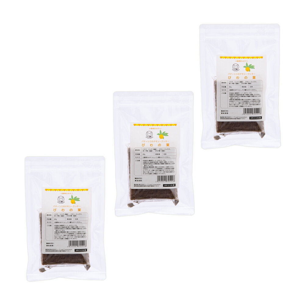 3袋セット　パティシエのチモシークッキー　びわの葉　40g×3袋　小動物のおやつ　うさぎ　無添加　無着..