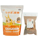 国産 うさぎの食事 1.2kg 全成長段階用+国産 うさぎの食事 副菜 100g 関東当日便