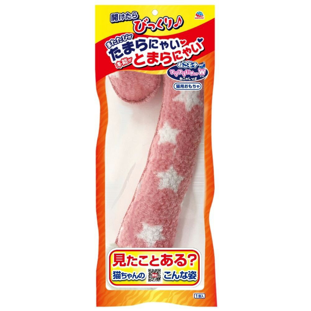アース・ペット ねこモテ フリフリにゃ～W ねこのしっぽ 猫 おもちゃ 関東当日便