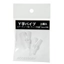 アズ- Y字パイプ 2個入り 関東当日便