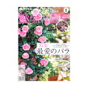 NHK趣味の園芸 2025年5月号 特集 最愛のバラ 関東当日便