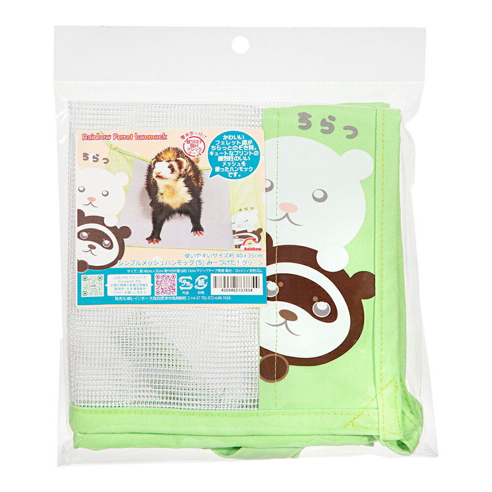 レインボー　シンプルメッシュハンモック　S　みーつけた！　グリーン　関東当日便 3
