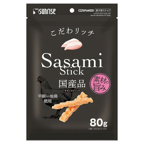 サンライズ　こだわリッチ　ササミスティック　80g　犬　おやつ　関東当日便