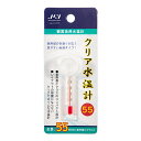 JUN クリア水温計 55 関東当日便