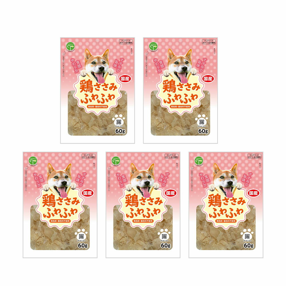 友人　新鮮ささみ　鶏ふわふわ　60g×5　犬　おやつ　友人　ドッグフード　関東当日便