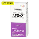 動物用医薬品 ステロップ 犬用 5ml×1本 動物用医薬品 関東当日便