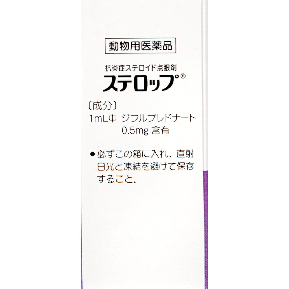 charm 楽天市場店の動物用医薬品　ステロップ　犬用　5ml×1本　動物用医薬品　関東当日便｜アングル2