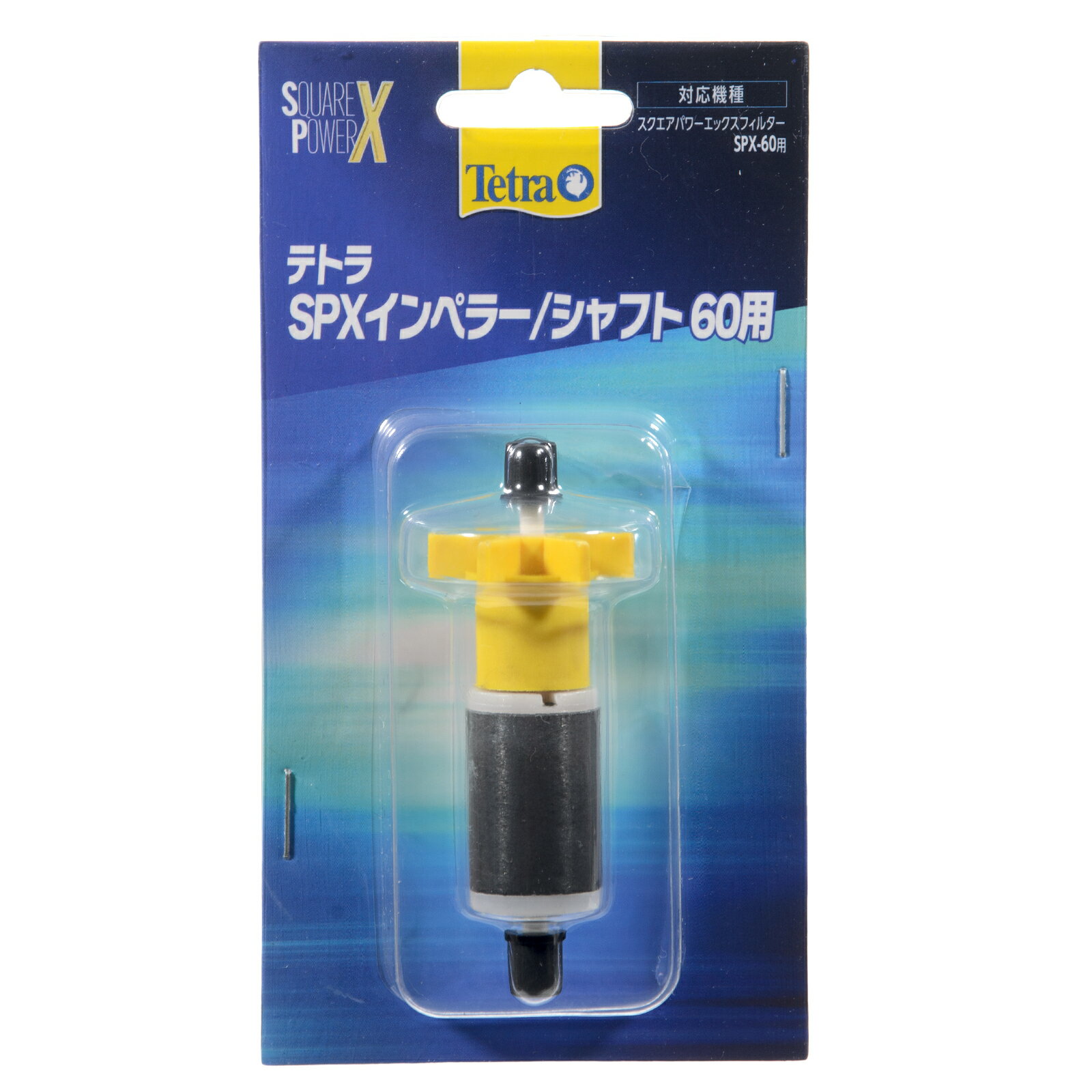 テトラ　SPXインペラー／シャフト　60ヨウ　関東当日便