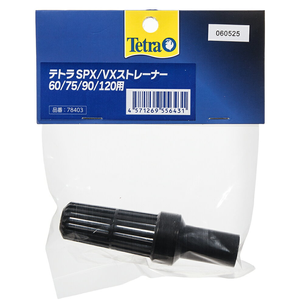 テトラ　SPX／VXストレーナー　60／75／90／120ヨウ　関東当日便