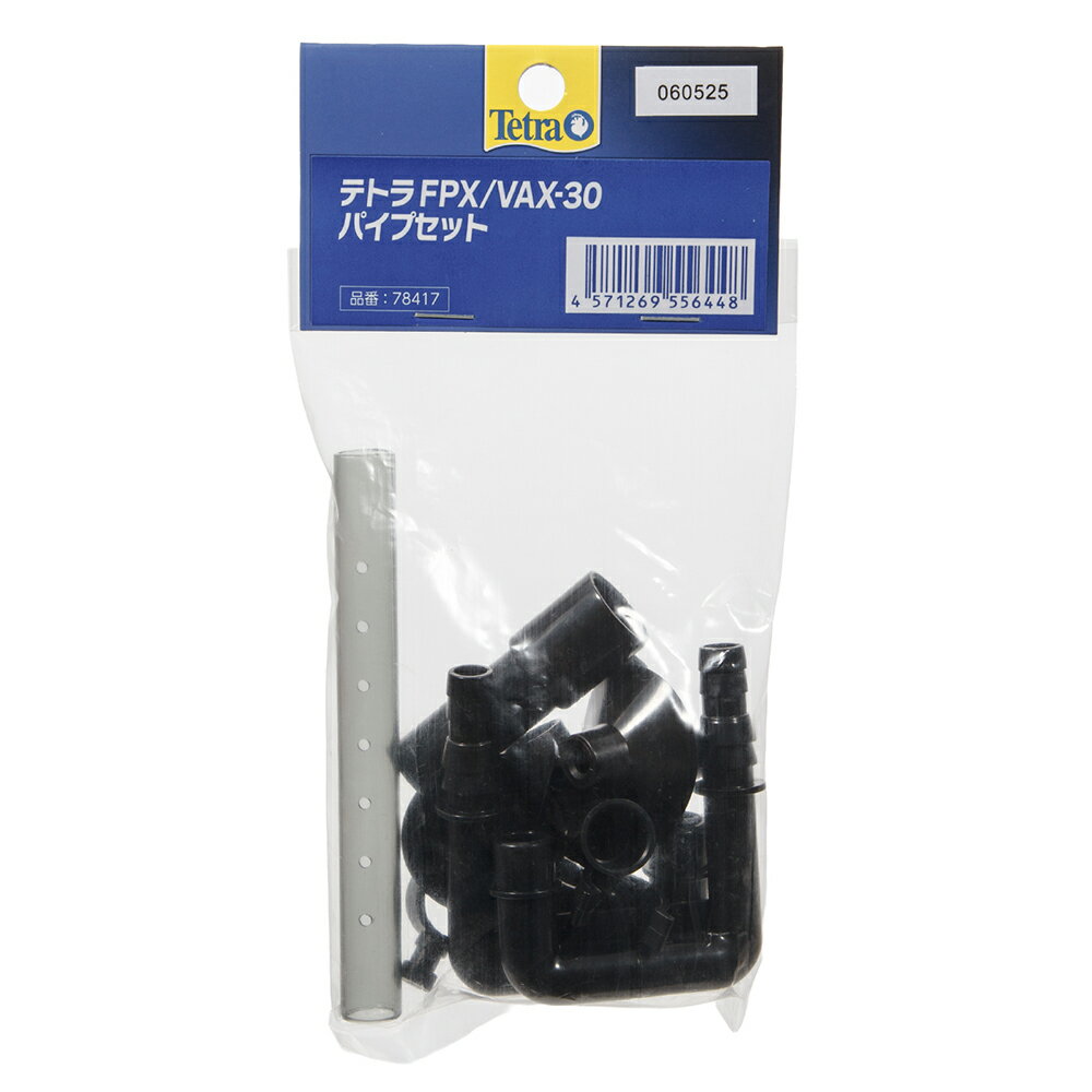 テトラ　FPX／VAX−30パイプセット　関東当日便