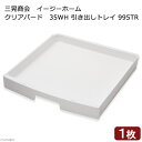 三晃商会 イージーホーム クリアバード35WH用 引き出しトレイ 995TR 専用パーツ 交換パーツ 関東当日便