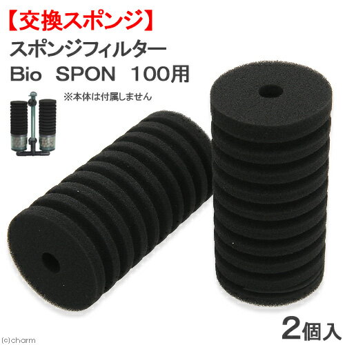 LSS研究所 交換スポンジ スポンジフィルター Bio SPON 100用 2個入り