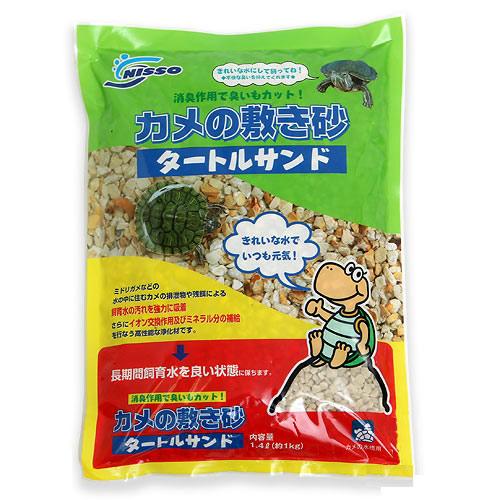 ニッソー カメの敷き砂 タートルサンド1.4L カメ 底砂 ゼオライト 関東当日便