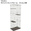 (大型)アウトレット品 マルカン キャットフレンドルーム スリム3段 訳あり 別途大型手数料・同梱不可・代引不可