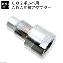 アクアシステム CO2ボンベ用 ADA変換アダプター【HLS_DU】 関東当日便