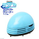 アウトレット品 マルカン ゴン太のスグピカ コンパクトクリーナー マウス型 訳あり 関東当日便