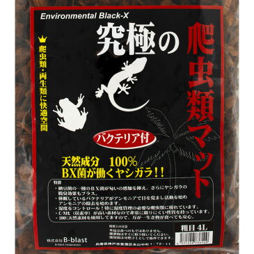 B−blast 究極の爬虫類マット 粗目 4L 関東当日便