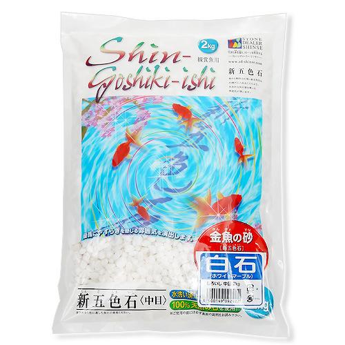 シンセー 新五色石 中目 2kg 白石