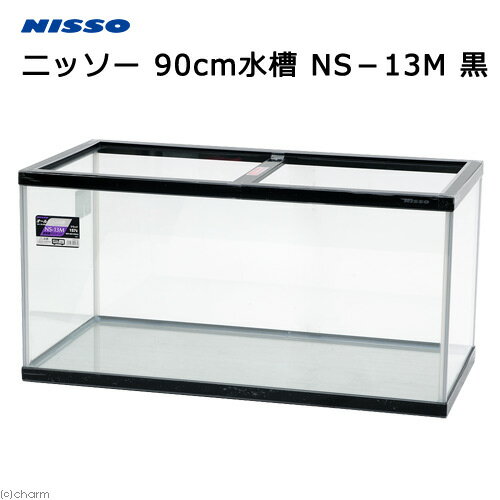 ニッソー 90cm水槽 NS-13M 黒 | RIUM ニッソー 90cm水槽 NS-13M 黒 | RIUM
