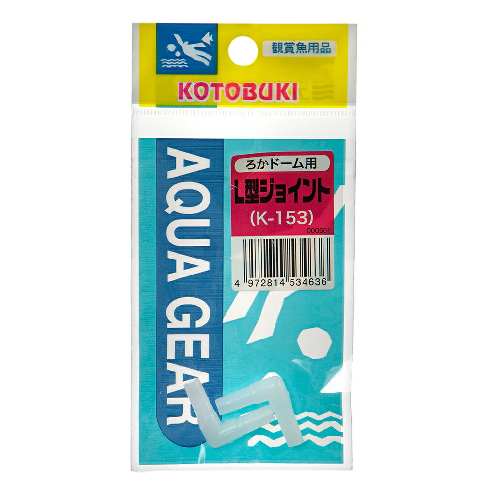 コトブキ工芸 kotobuki ろかドーム用L型ジョイント 2個入