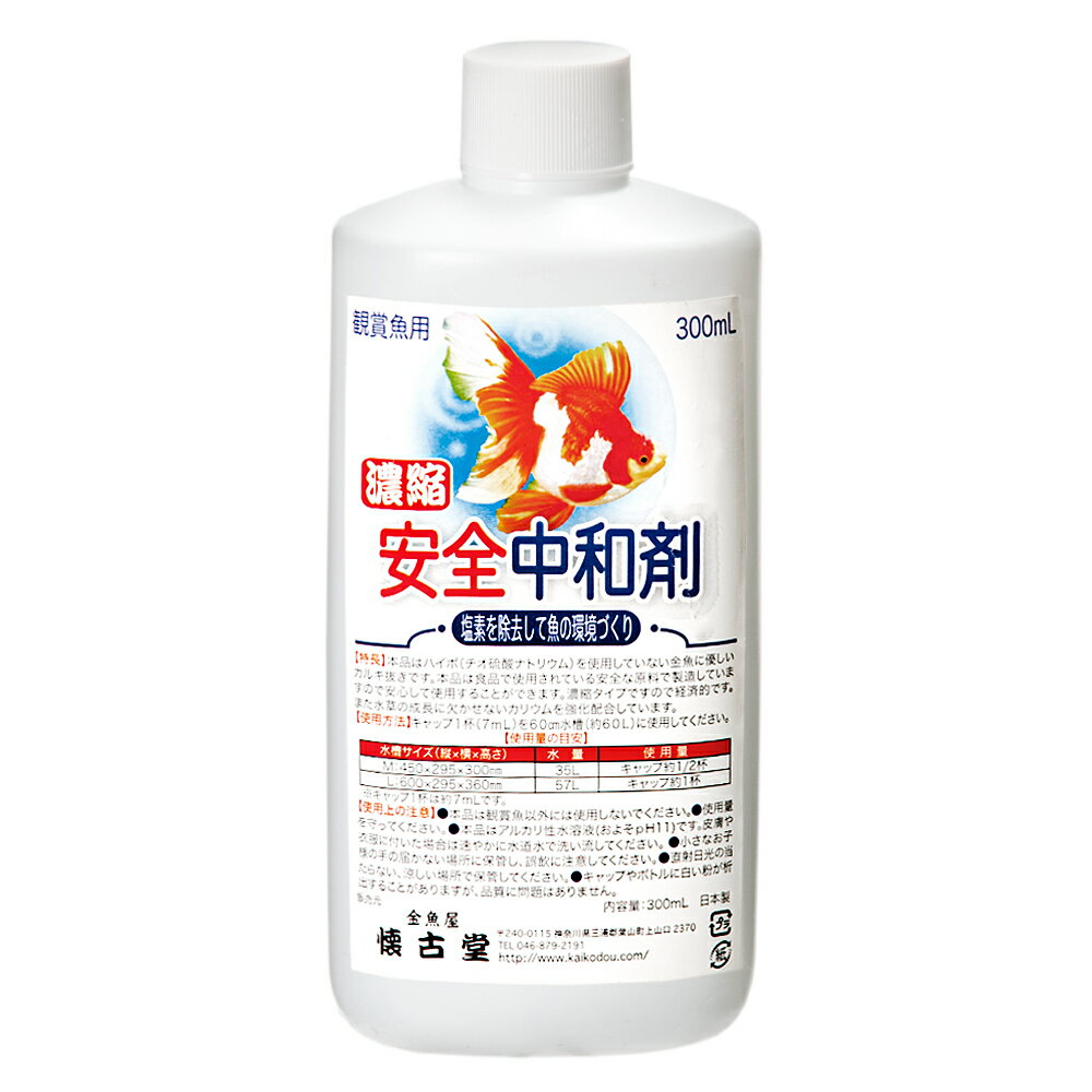 懐古堂 濃縮安全中和剤 300ml