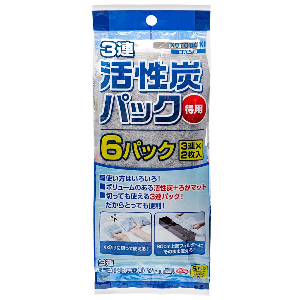 コトブキ工芸 kotobuki 3連活性炭パック 得用 6パック(3連×2枚)