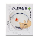 アウトレット品 どんぶり金魚の楽しみ方 訳あり 関東当日便...