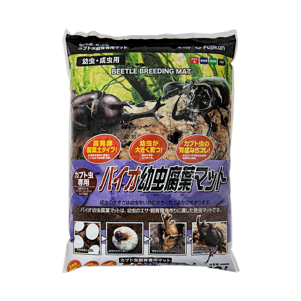 昆虫マット フジコン バイオ幼虫腐葉マット 10L お一人様6点限り【HLS_DU】 関東当日便