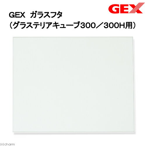 GEX ガラスフタ（グラステリアキューブ300/300H用）