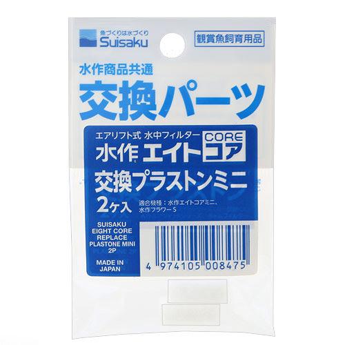 水作 エイトコア 交換プラストンミニ 2ヶ入 交換パーツ 2袋入り