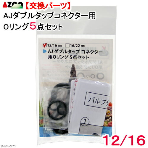 アズー AJ ダブルタップコネクター用Oリング 5点セット 12/16用