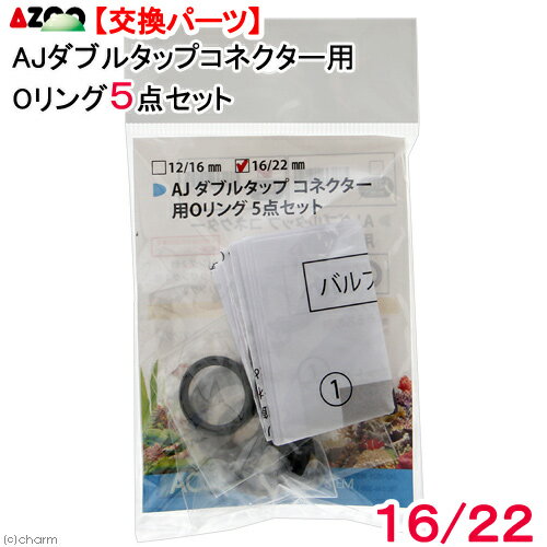 アズー AJ ダブルタップコネクター用Oリング 5点セット 16/22用