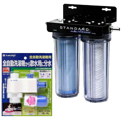 観賞魚用浄水器　スタンダードクラシック　全自動洗濯機から分岐セット【HLS_DU】　関東当日便