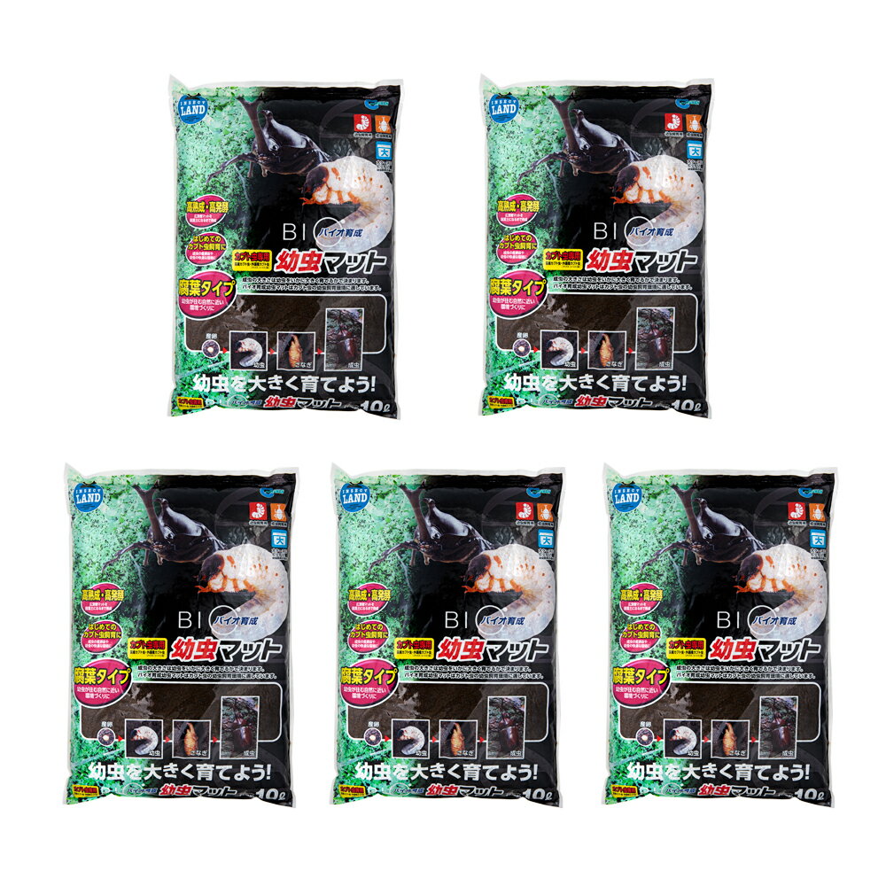 昆虫マット　マルカン　バイオ育成幼虫マット　10L×5袋　カブトムシ　幼虫　エサ　...