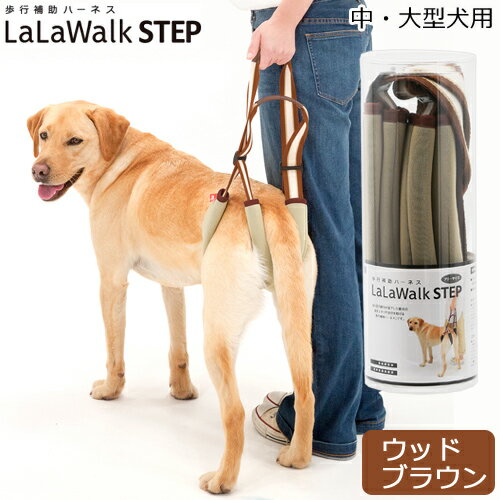 歩行補助 LaLaWalk STEP 中大型犬用 ウッドブラウン