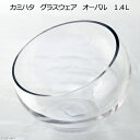 カミハタ グラスウェア オーバル 1.4L 関東当日便