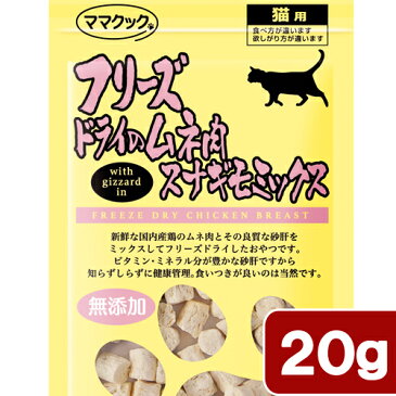 ママクック　フリーズドライのムネ肉　スナギモミックス　猫用　20g　関東当日便