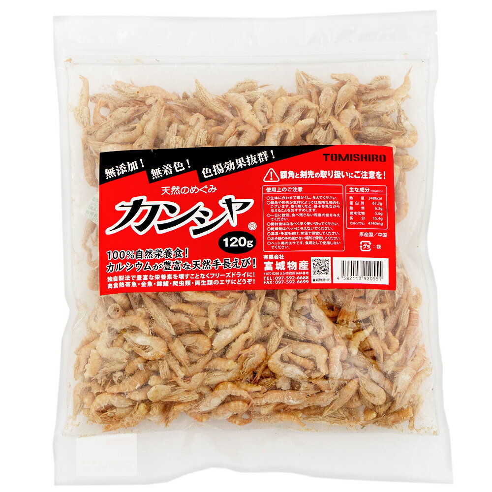 カンシャ 乾蝦 天然手ながエビ 120g