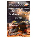 100％　ピュア　ナチュラル　ホース　馬肉＆ハツ　50g【HLS_DU】　関東当日便