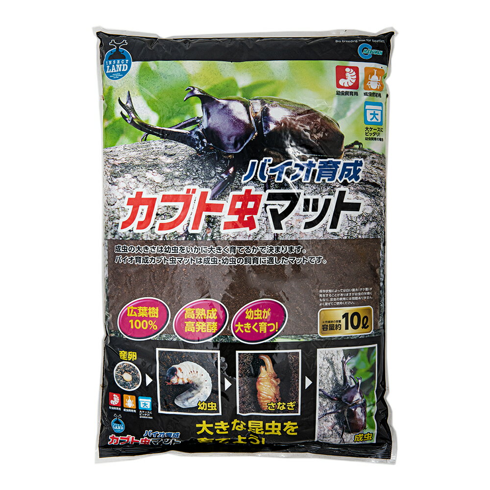 昆虫マット　マルカン　バイオ育成カブト虫マット　10L　お一人様5点限り　カブトムシ　飼育用品　広葉樹　関東当日便