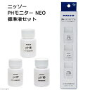 メーカー：ニッソー品番：NCR-037PHモニター専用標準液！ニッソー　PHモニター　NEO　標準液セット対象ニッソー　PHモニター　NEO特長●飼育環境に合わせたpH2点校正でより正確に測定できるpH測定器「ニッソー　PHモニター　NEO」専用の標準液セットです。●交換用や、予備としてどうぞ。セット内容pH4、pH7、pH10各1個ずつご注意※本品はニッソー　PHモニター　NEO　専用の標準液セットです。その他の製品には適合いたしませんので、予めご了承ください。お問い合わせについて商品の不明点につきましては、下記にお問い合わせください。株式会社マルカン　ニッソー事業部　お客様相談室TEL：072−931−0375ニッソー　PHモニター　NEO　沖縄別途送料ニッソー　PHモニター　NEO　交換電極セット　沖縄別途送料高精度デジタルpH計　自動校正機能付き　校正剤付き　日本語説明書付き … _aqua　ニッソー　PHモニター　NEO　標準液セット　ijoCHAkey　NCM-037　20180829　KK　Nisso　交換パーツ　専用パーツ　交換用パーツ　アクア用品　ネオ　ペーハー　水質測定　マルカン　校正液　アクアリウム　opa2_delete■この商品をお買い上げのお客様は、下記商品もお買い上げです。※この商品には付属しません。■ニッソー　PHモニター　NEO　沖縄別途送料ニッソー　PHモニター　NEO　交換電極セット　沖縄別途送料高精度デジタルpH計　自動校正機能付き　校正剤付き　日本語説明書付き