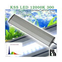 興和 KSS LED 12000K 300 30～45cm水槽用照明 ライト 熱帯魚 アクアリウムライト【HLS_DU】 関東当日便