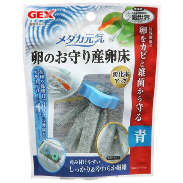 GEX　メダカ元気　卵のお守り産卵床　青　関東当日便